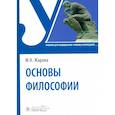 russische bücher: Жарова М.Н. - Основы философии. Учебник