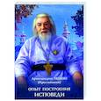 russische bücher: Архимандрит Иоанн (Крестьянкин) - Опыт построения исповеди