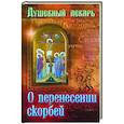 russische bücher:  - Душевный лекарь. О перенесении скорбей