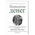 russische bücher: Хаузел Морган - Психология денег. Вечные уроки богатства, жадности и счастья