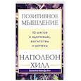 russische bücher: Хилл Наполеон - Позитивное мышление: 10 шагов к здоровью