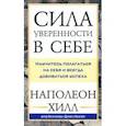 russische bücher: Хилл Наполеон - Сила уверенности в себе. Научитесь полагаться на себя и всегда добиваться успеха