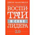 russische bücher: Максвелл Джон - Воспитай в себе лидера 2.0