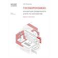 russische bücher: Яковлев А.В. - Гособоронзаказ: концепция раздельного учета по контрактам