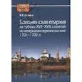 russische bücher: Шамина И.Н. - Коломенская епархия на рубеже XVII-XVIII столетий: по материалам переписанных книг 1701-1702 гг