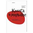 russische bücher: Уминский Алексей,протоиерей - Книга о молитве.Тяжесть правила или разговор с отцом?