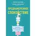 russische bücher: Бузунов Р.,Черкасова С. - Преднамеренное спокойствие.Программа борьбы со стрессом и тревогой