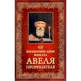 russische bücher: Посадский Н. - Жизнеописание монаха Авеля Прорицателя