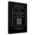 russische bücher: Джонсон С.,Квак Д. - 13 банков, которые правят миром. В плену Уолл-стрит и в ожидании следующего финансового краха