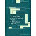 russische bücher: под ред.Мальцева А.,Славинской О. - Сегментация экономической науки и проблемы синтеза