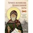 russische bücher: Дамаскин Иоанн,преподобный - Точное изложение Православной веры