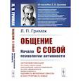 russische bücher: Гримак Л.П. - Общение с собой: Начала психологии активности: Автокоммуникация как основа саморегуляции, самоуправления, самопрограммирования; как залог умения личности хорошо различать, оценивать жизненные смыслы и конструировать новые