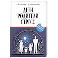 russische bücher: Петрова Е.Ю., Самсонова Е.В. - Дети, родители, стресс: сборник