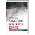 russische bücher: Катасонов В. - Капитализм Good-bye!