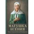 russische bücher:  - Матушка Ксения. Книга о блаженной Ксении Петербургской