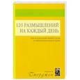 120 размышлений на каждый день. Для воспитания вашего духа и оживления вашей души