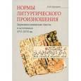 russische bücher: Григорьева Вероника Юрьевна - Нормы литургического произношения. Церковнославянские тексты в источниках XVI-XVII вв.