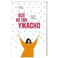 russische bücher: Сантандреу Рафаэль - Всё не так ужасно: Философия сильных и счастливых