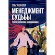 russische bücher: Шахова О.В. - Менеджмент судьбы: Теория и практика холодинамики