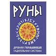 russische bücher: ред. Царихин К. С. - Руны. Древняя германская гадательная система