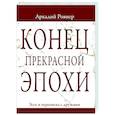 russische bücher: Ровнер А. - Конец прекрасной эпохи. Эссе и переписка с друзьями