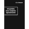 russische bücher: Матвеев С. А. - Буддизм. Коды матрицы просветления