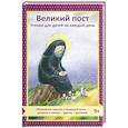 russische bücher: Авт.сост. Коршунова Т.В. - Великий пост. Чтение для детей на каждый день