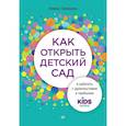 russische bücher: Гамидова А М - Как открыть детский сад и работать с удовольствием и прибылью