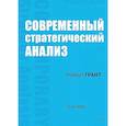 russische bücher: Грант Р М - Современный стратегический анализ. 11-е издание