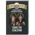 russische bücher: Сост. Чунтонов Д. - Таинство спасения. По творениям преподобных Иосифа Волоцкого и Нила Сорского