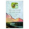 russische bücher: Сост. Деревягина В.И. - Мальский праведник. Жизнеописание, воспоминания и чудесная помощь Матфея Болящего