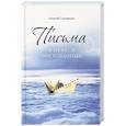 russische bücher: Солоницын А.А. - Письма в Небеса обетованные