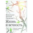 russische bücher: Сурожский А.,митрополит - Жизнь и вечность. 15 бесед о смерти и страдании