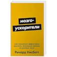 russische bücher: Нисбетт Р. - Мозгоускорители: Как научиться эффективно мыслить, используя приемы из разных наук