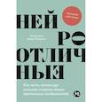 russische bücher: Ампе П., Раммант Э. - Нейроотличные: Как жить, используя сильные стороны ваших ментальных особенностей