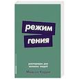 russische bücher: Карри М. - Режим гения: Распорядок дня великих людей