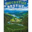 russische bücher: Тихон (Шевкунов),митрополит - Несвятые святые и другие рассказы