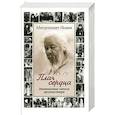 russische bücher: Митрополит Иоанн (Снычев) - Плач сердца. Дневниковые записи архипастыря