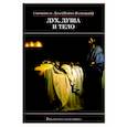 russische bücher: Лука (Войно-Ясенецкий),святитель - Дух, душа и тело .Избранное поучение