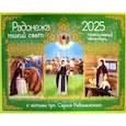 russische bücher:  - Радонежа тихий свет. С житием прп. Сергия Радонежского. Перекидной православный календарь на 2025 г.