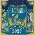 russische bücher:  - Русские пословицы. Перекидной календарь на 2025 г.