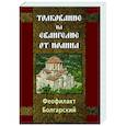 russische bücher: Болгарский Феофилакт - Толкование на Евангелие от Иоанна