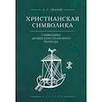 russische bücher: Уваров А. - Христианская символика:символика древнехристианского периода