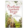 russische bücher: Иоанн (Крестьянкин), архимандрит - Основание семейной жизни. Размышления и советы