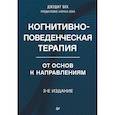 russische bücher: Бек Д - Когнитивно-поведенческая терапия. От основ к направлениям