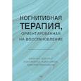 russische bücher: Бек А - Когнитивная терапия, ориентированная на восстановление