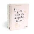 russische bücher: Примаченко О.В., Шустер Т. - Купи себе эти чертовы лилии + С тобой я дома (комплект из 2-х книг)