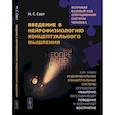 russische bücher: Свет М.С. - Введение в нейрофизиологию концептуального мышления: Код неопределенности. Как наши индивидуальные концептуальные системы определяют мышление. 2-е из