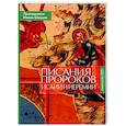 russische bücher: Протодиакон Иоанн Шевцов - Писания пророков Исаии и Иеремии. Учебное пособие