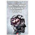 russische bücher: Лейбин В.М. - Конструктивный психоанализ К. Хорни